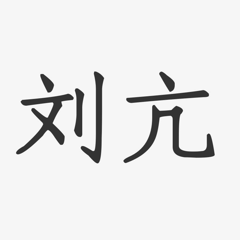 刘亢-正文宋楷字体签名设计