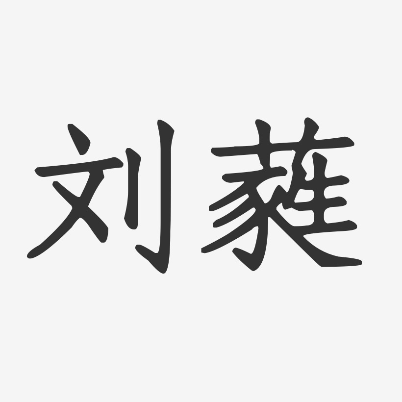 刘蕤艺术字