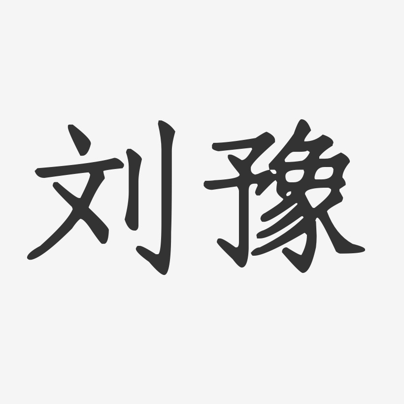 刘豫艺术字,刘豫图片素材,刘豫艺术字图片素材下载艺术字