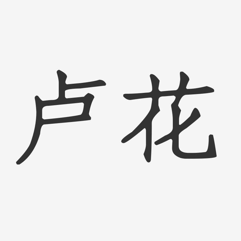 卢花艺术字