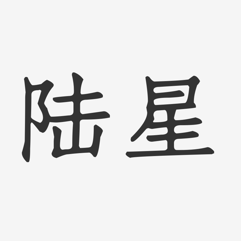 陆星艺术字