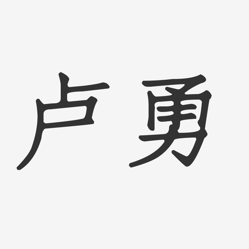 卢勇艺术字