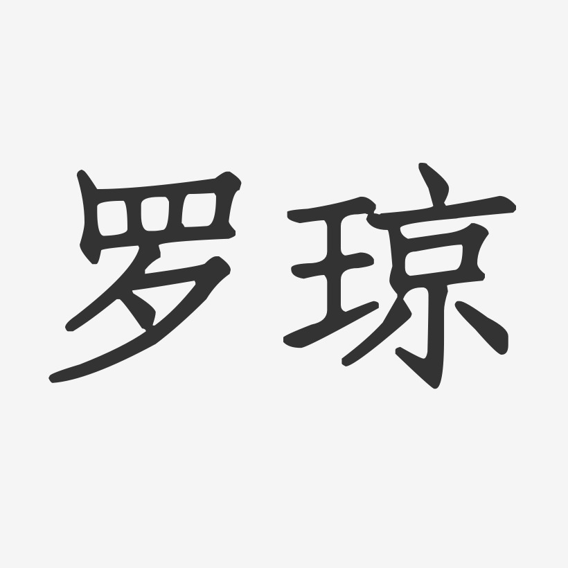 罗琼-正文宋楷字体签名设计