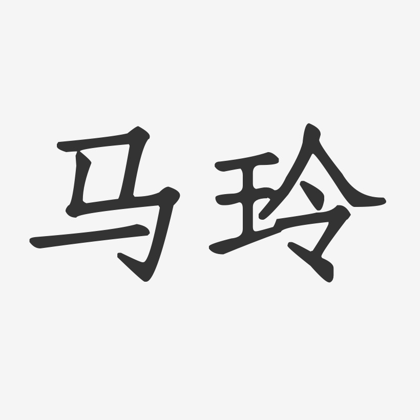 马玲-正文宋楷字体签名设计