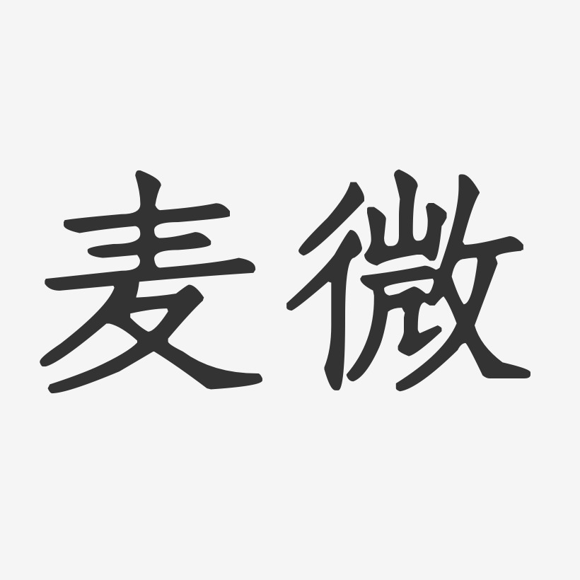 麦微艺术字下载_麦微图片_麦微字体设计图片大全_字魂网