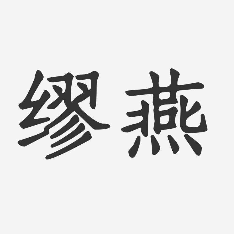 缪燕-波纹乖乖体字体签名设计缪燕-温暖童稚体字体个