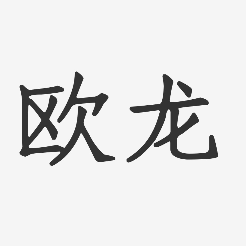 欧龙-正文宋楷字体签名设计