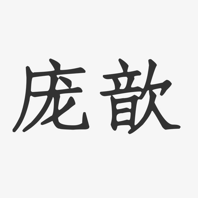 庞歆艺术字