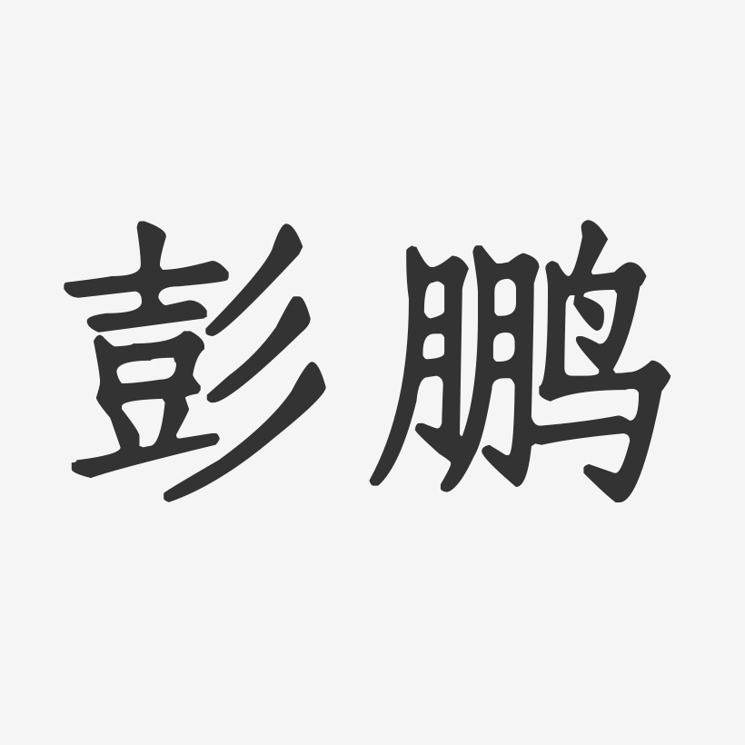 彭鹏艺术字