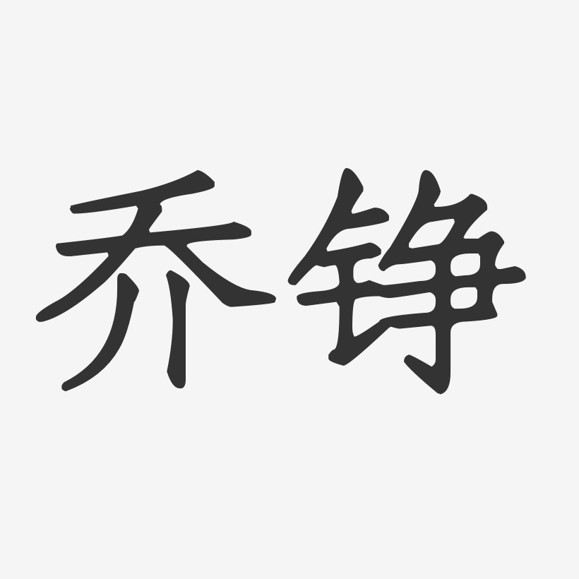 乔铮-正文宋楷字体个性签名