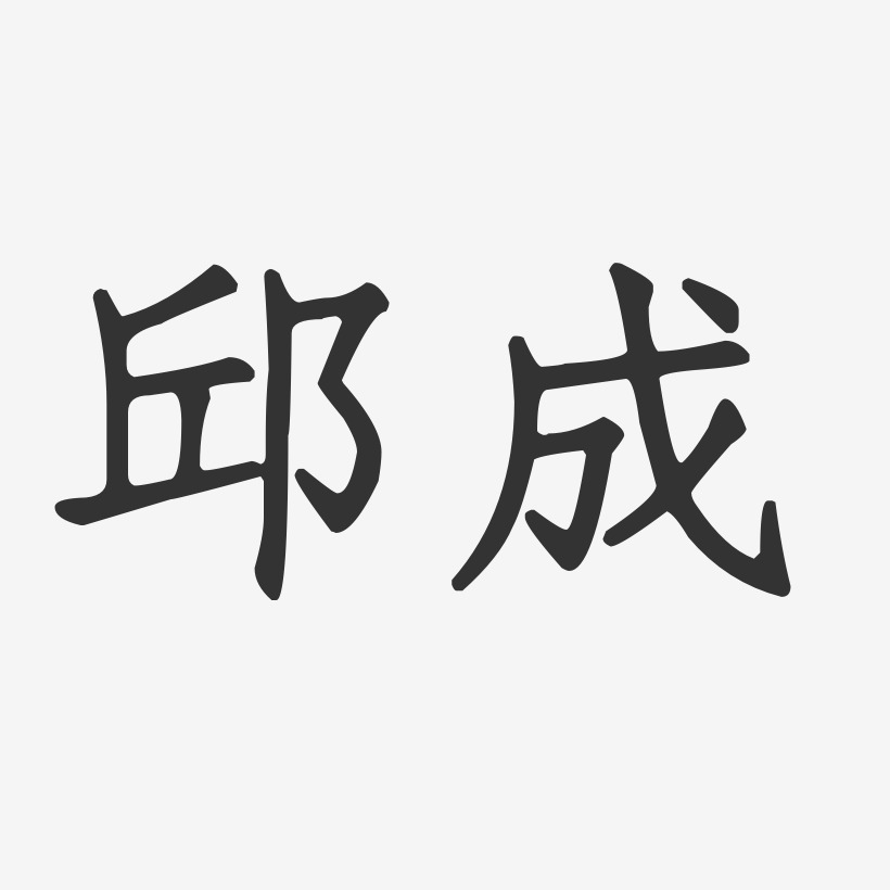 邱成-正文宋楷字体签名设计