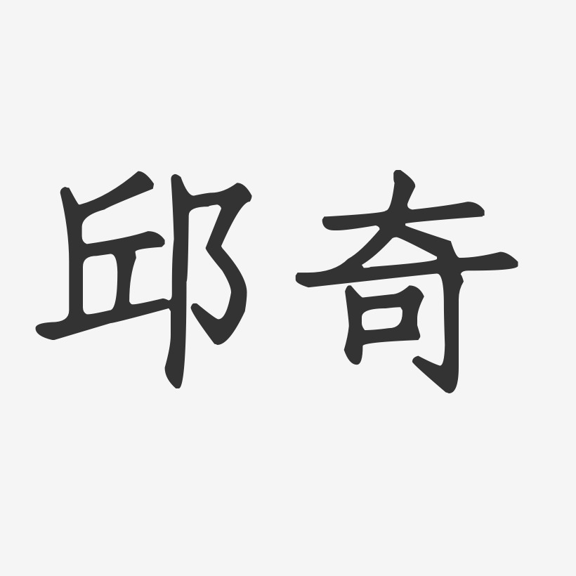 邱奇艺术字