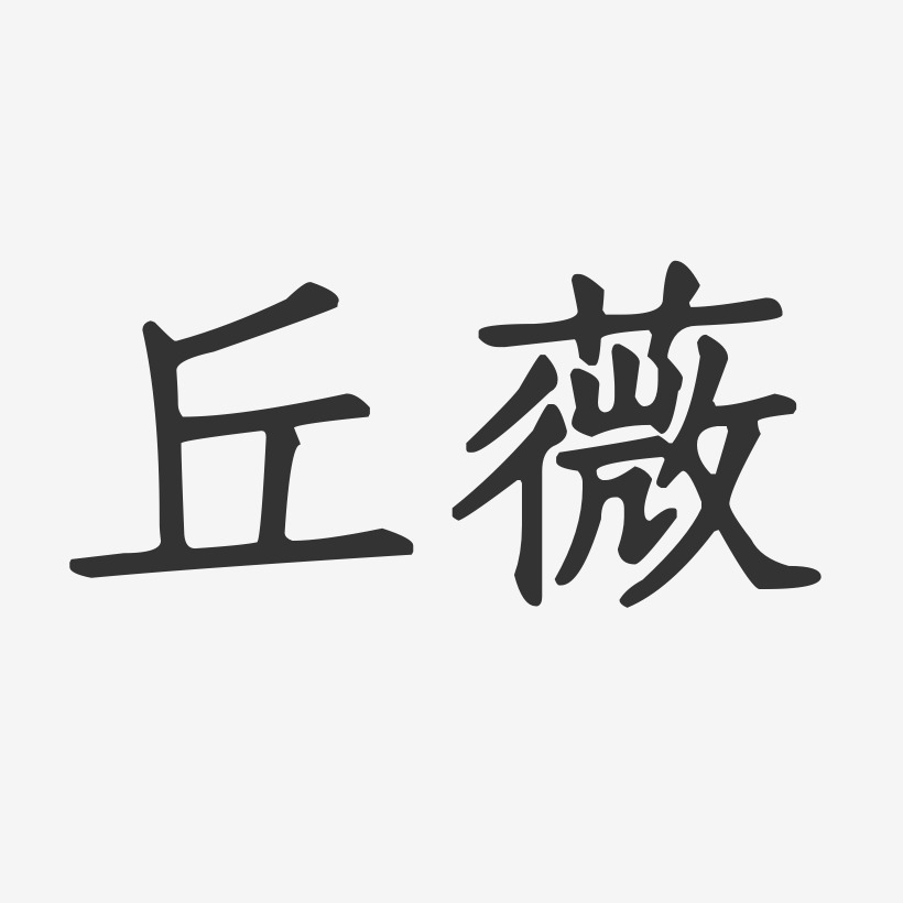 丘薇艺术字