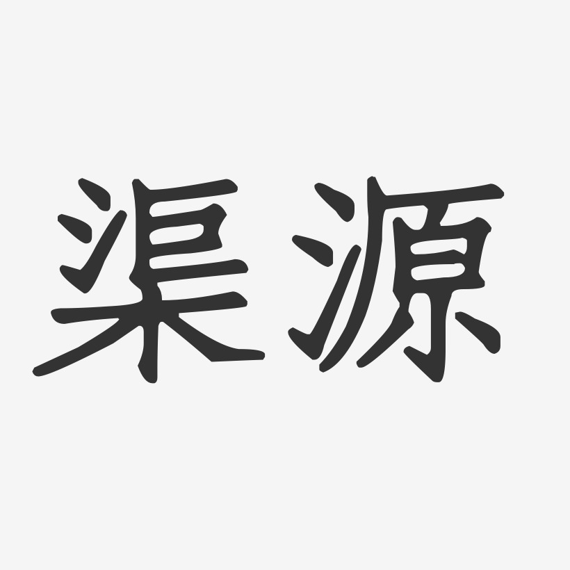 渠源-正文宋楷字体个性签名