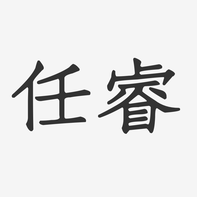 任睿艺术字