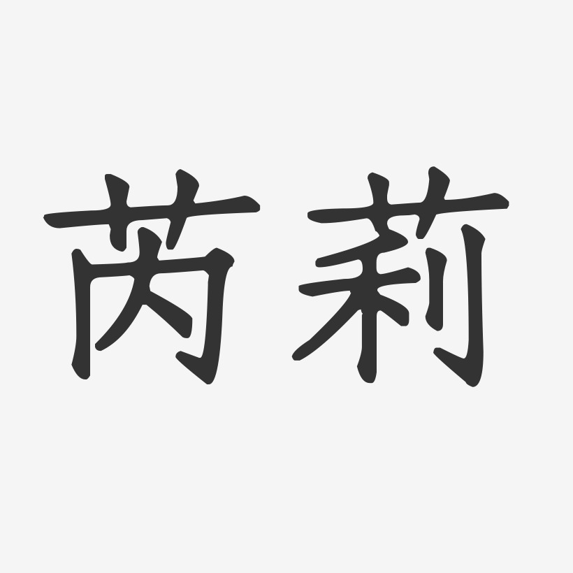 芮莉-正文宋楷字体签名设计