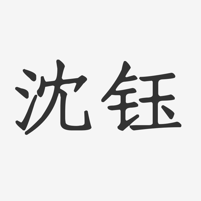 沈钰艺术字