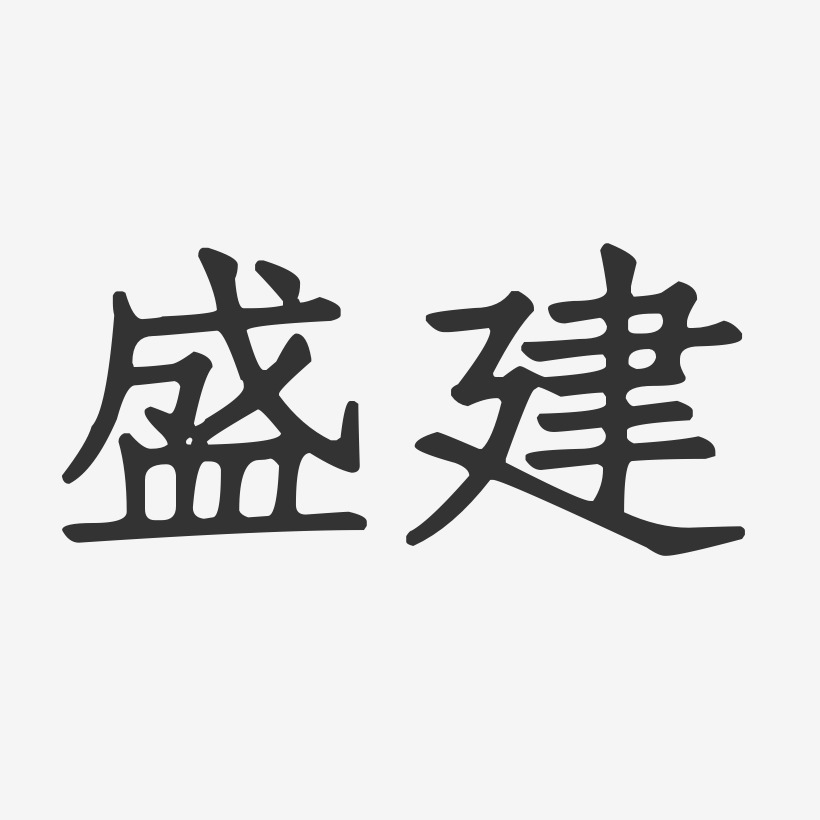 盛建艺术字