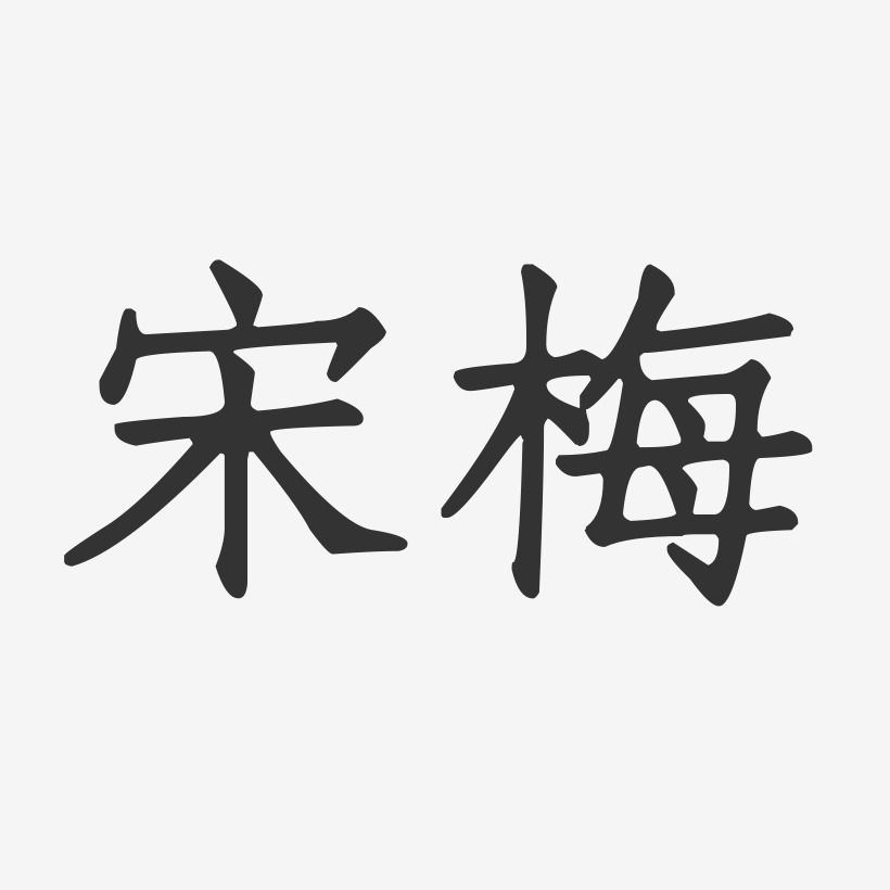 宋梅-正文宋楷字体免费签名