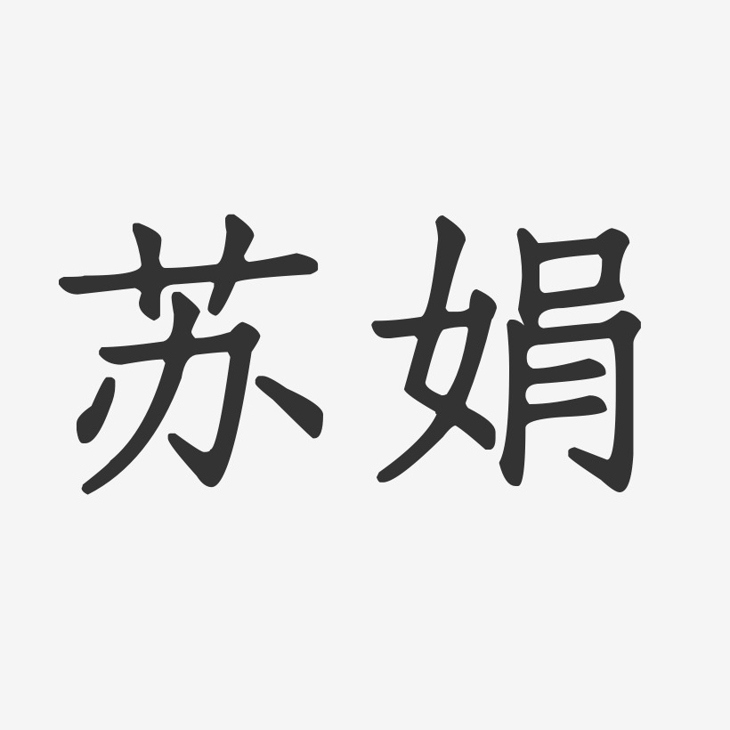 苏秀娟艺术字下载_苏秀娟图片_苏秀娟字体设计图片大全_字魂网