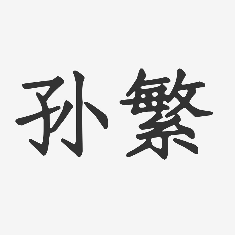 孙繁艺术字
