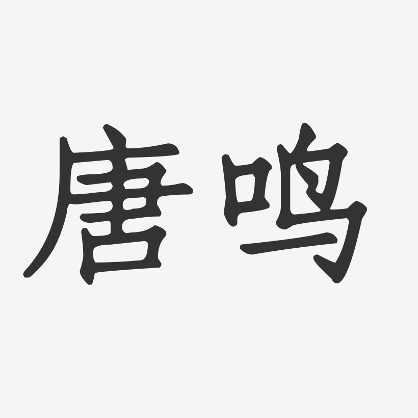 唐远鸣艺术字下载_唐远鸣图片_唐远鸣字体设计图片大全_字魂网