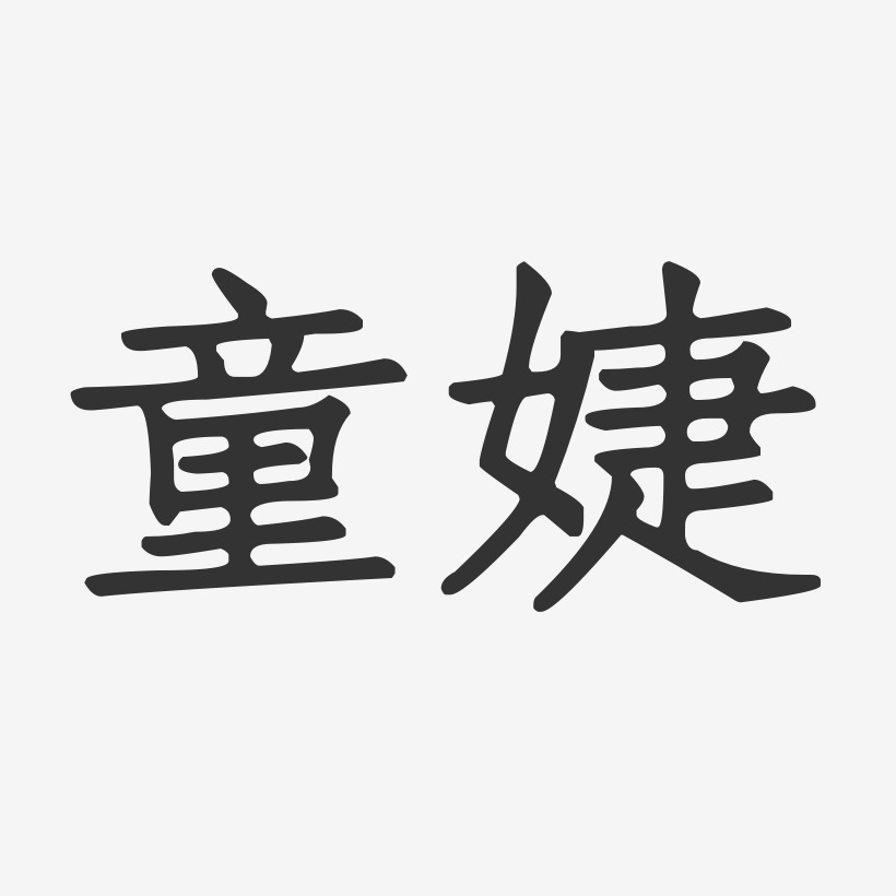 童婕艺术字,童婕图片素材,童婕艺术字图片素材下载艺术字