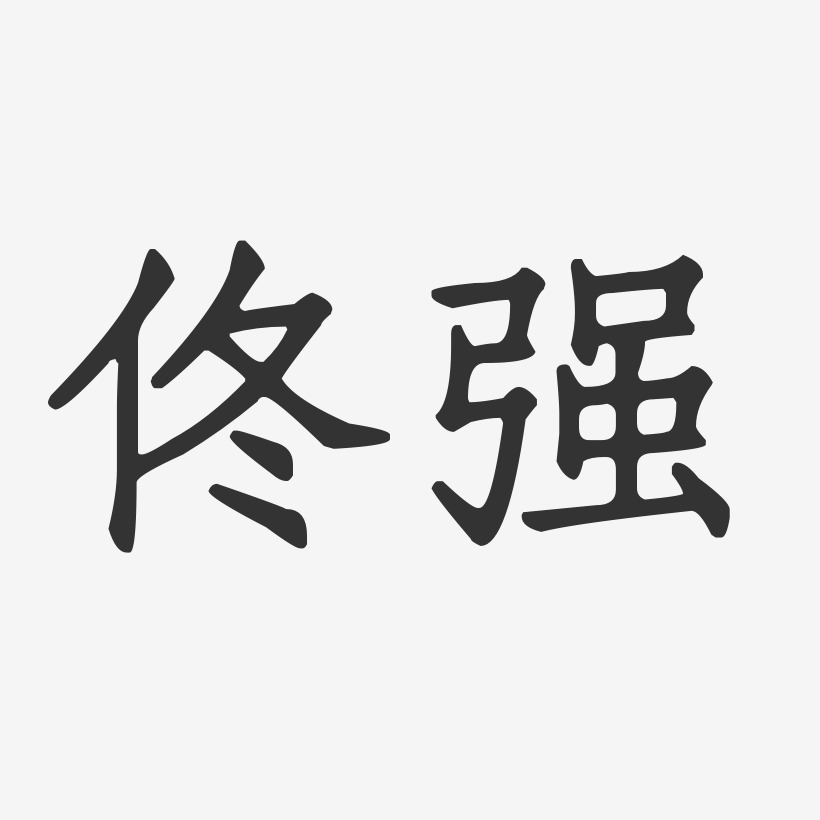 佟兴晨艺术字