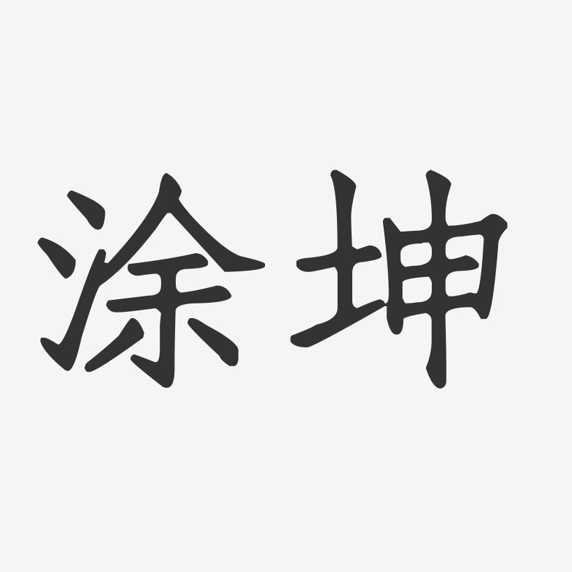 涂坤艺术字