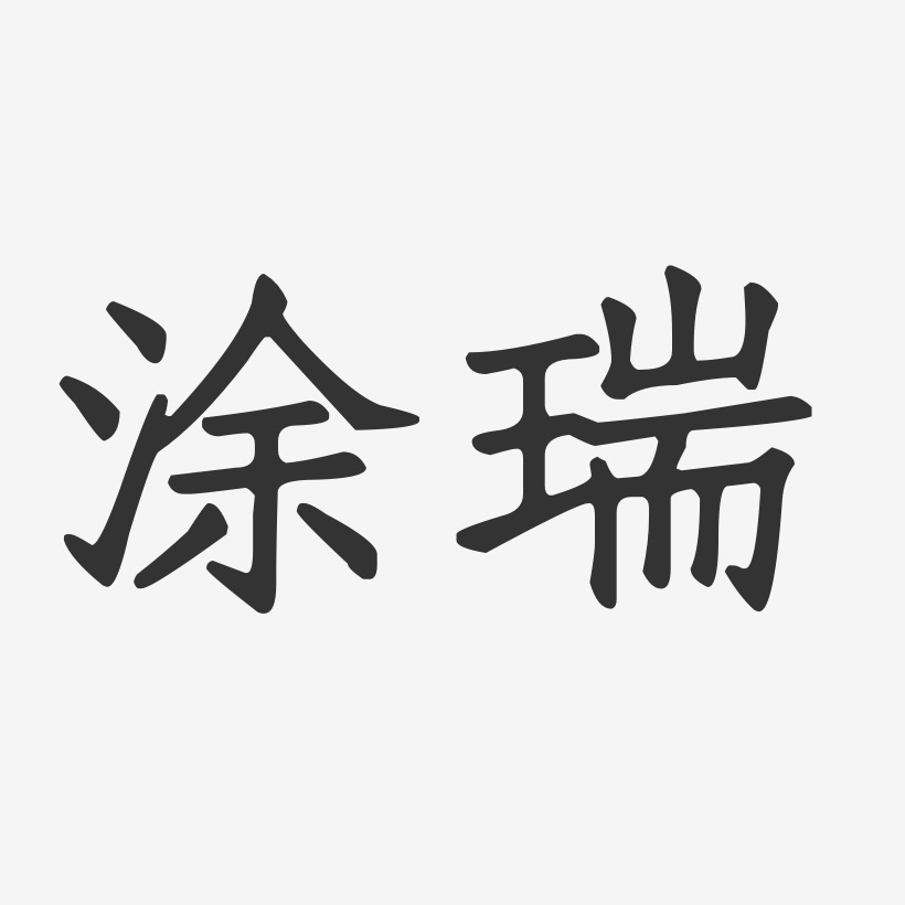 涂瑞-正文宋楷字体签名设计