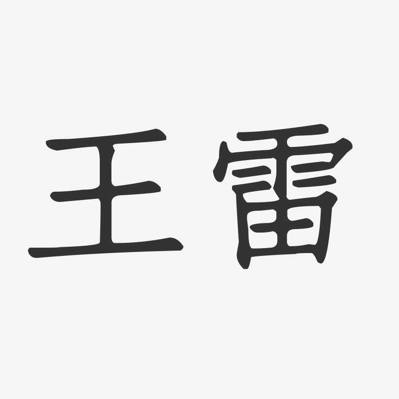 王雷艺术字