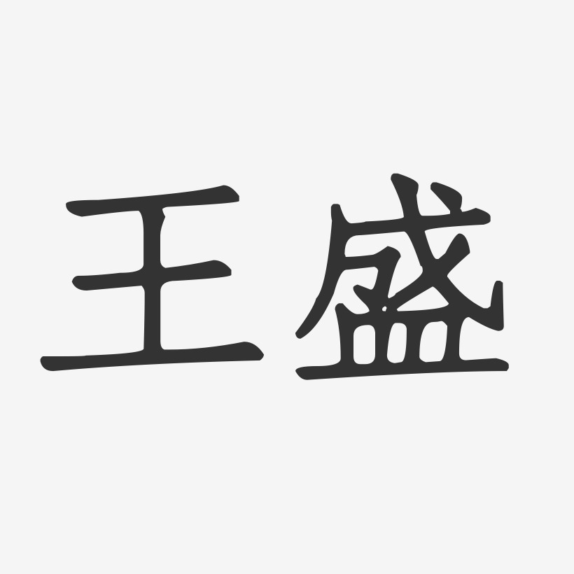 王盛艺术字