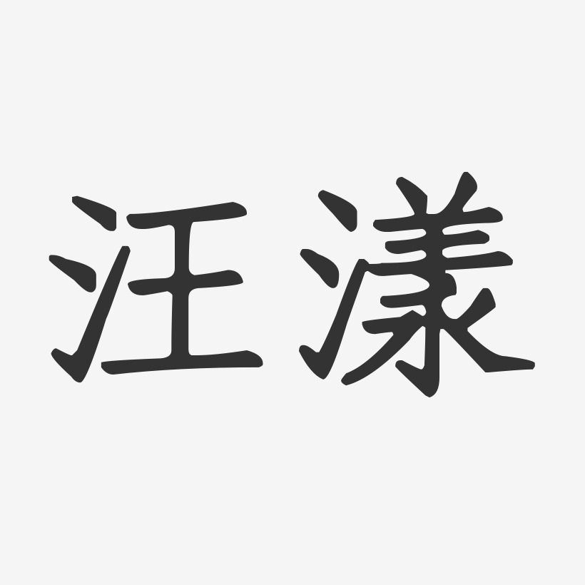 汪漾艺术字