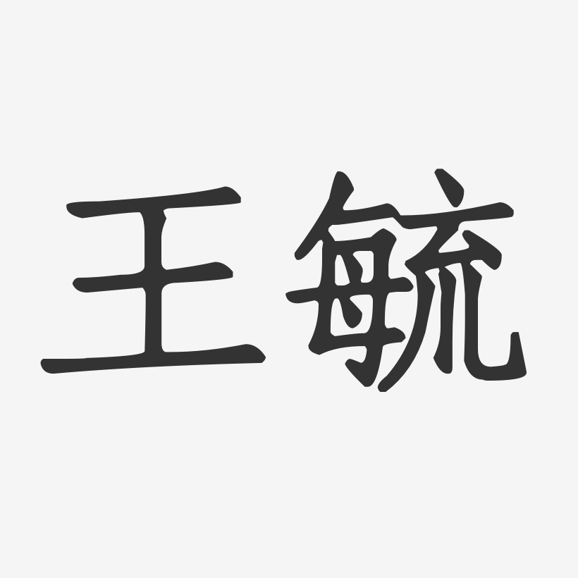 王毓艺术字