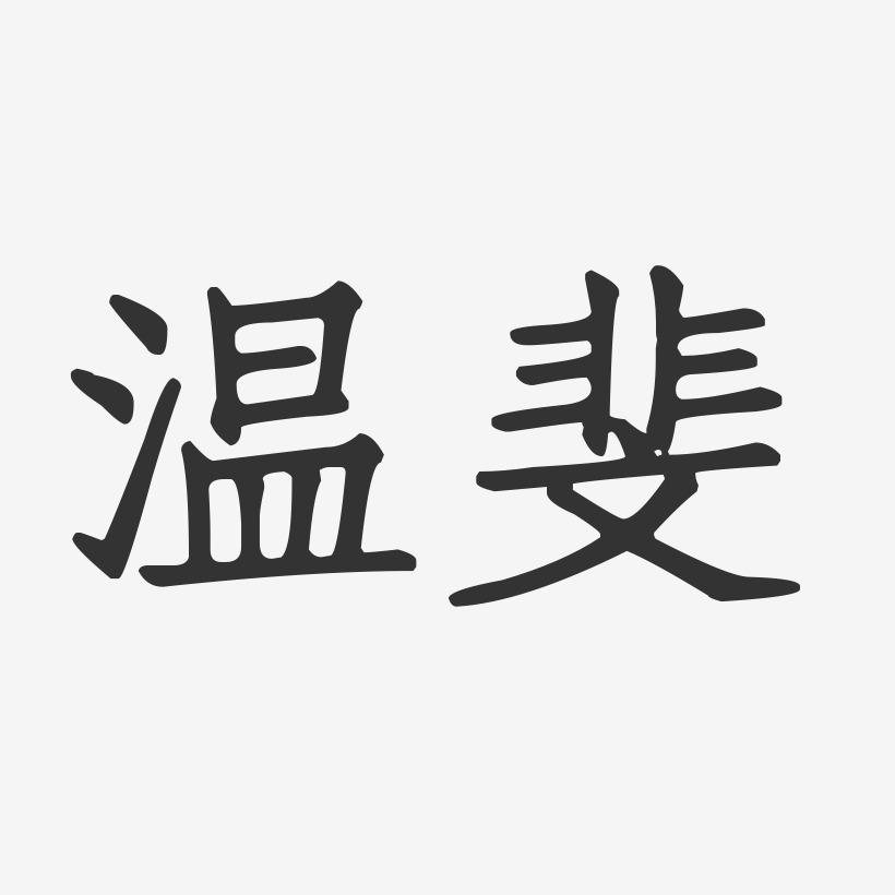 温斐艺术字