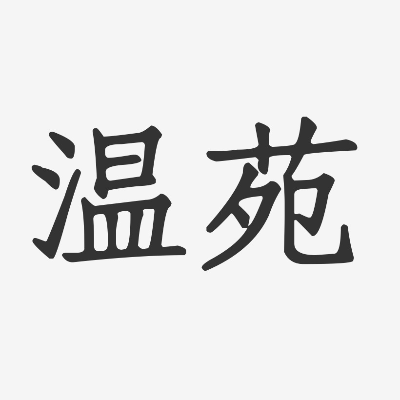 温苑艺术字下载_温苑图片_温苑字体设计图片大全_字魂网