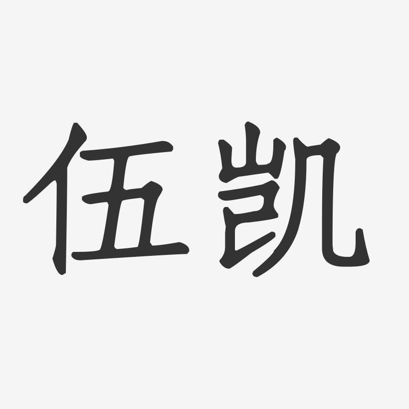 伍凯-正文宋楷字体签名设计