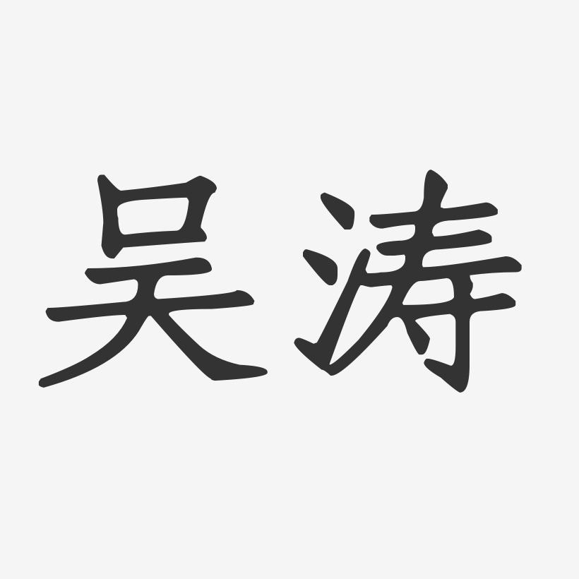 吴涛艺术字