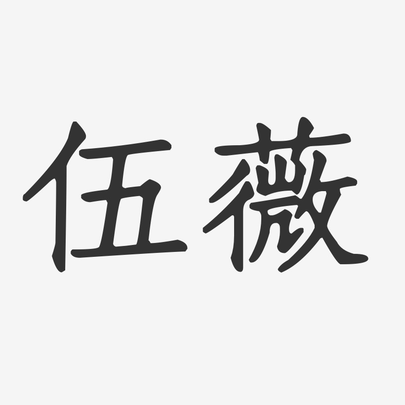 伍薇-正文宋楷字体签名设计