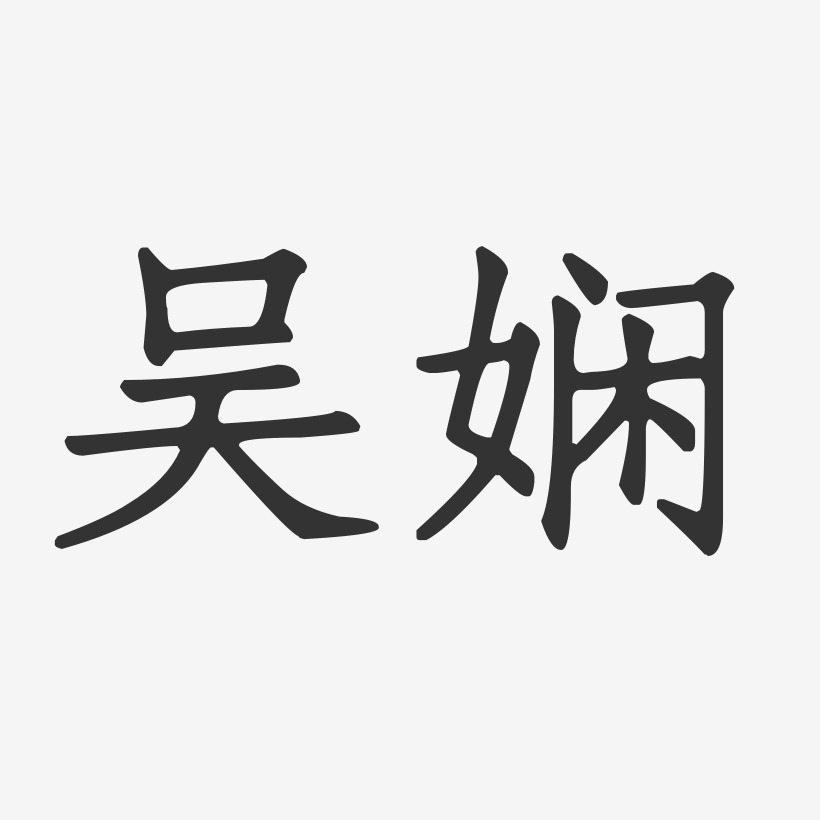 赵雯娴艺术字