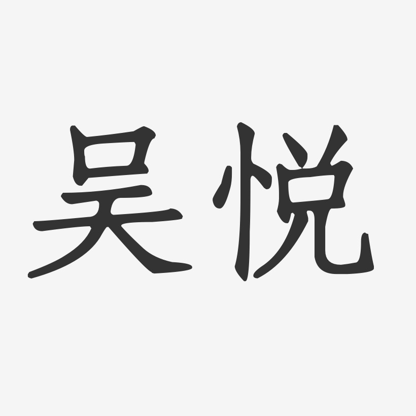 吴悦正文宋楷字体签名设计