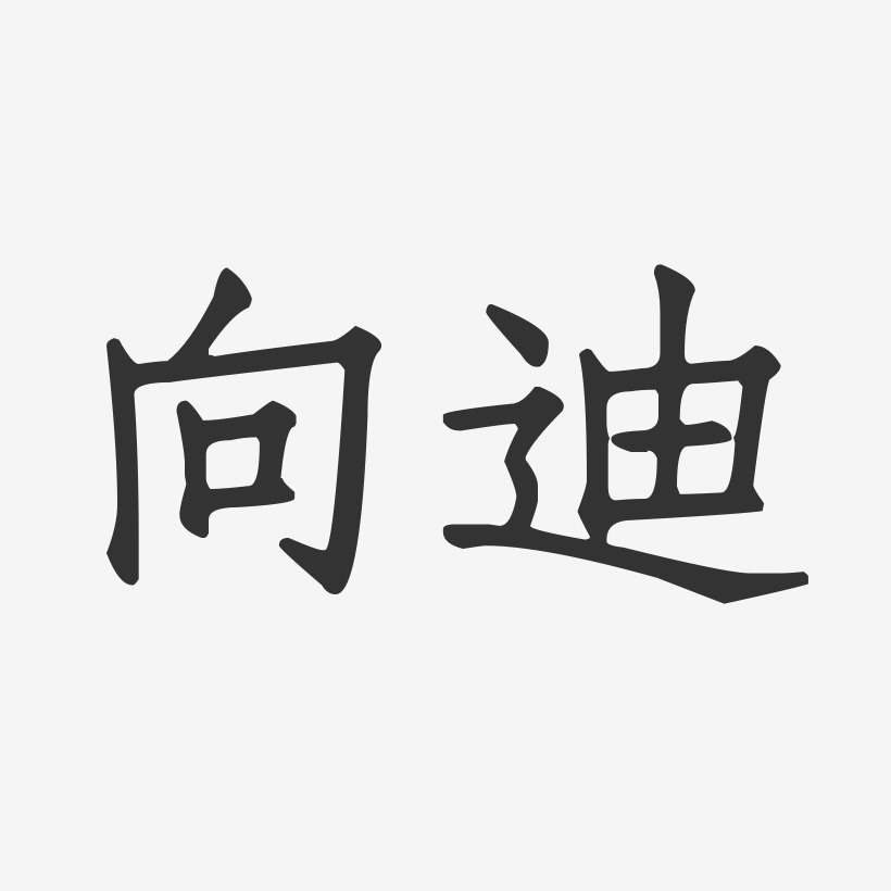 向迪艺术字下载_向迪图片_向迪字体设计图片大全_字魂网