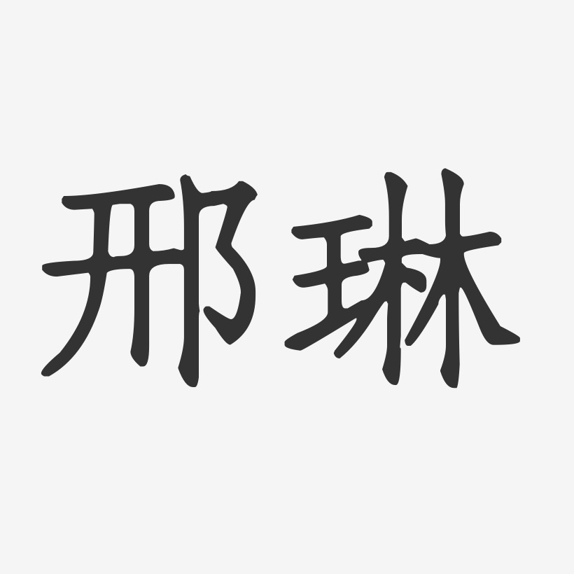 邢艺术字