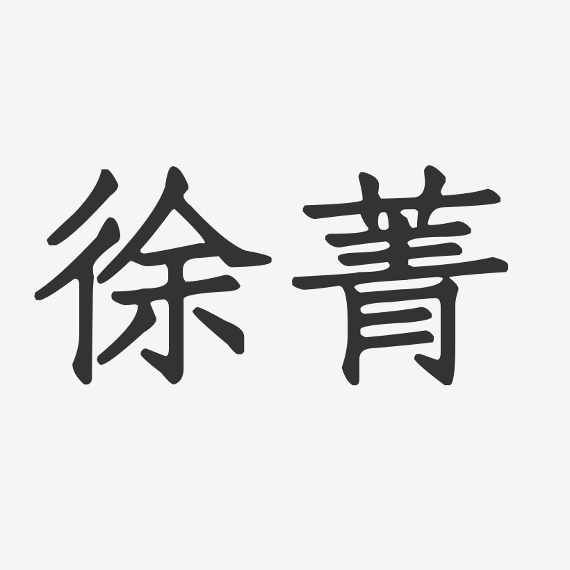 孙菁-正文宋楷字体签名设计宋菁-萌趣果冻字体签名设