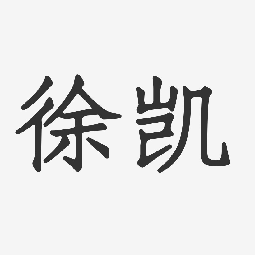 徐凯艺术字