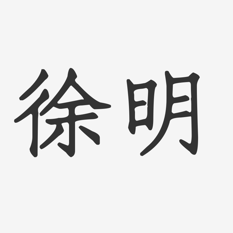 徐明正文宋楷字体签名设计