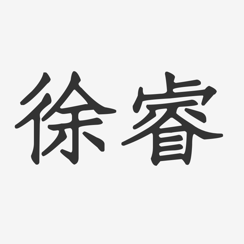 徐睿艺术字