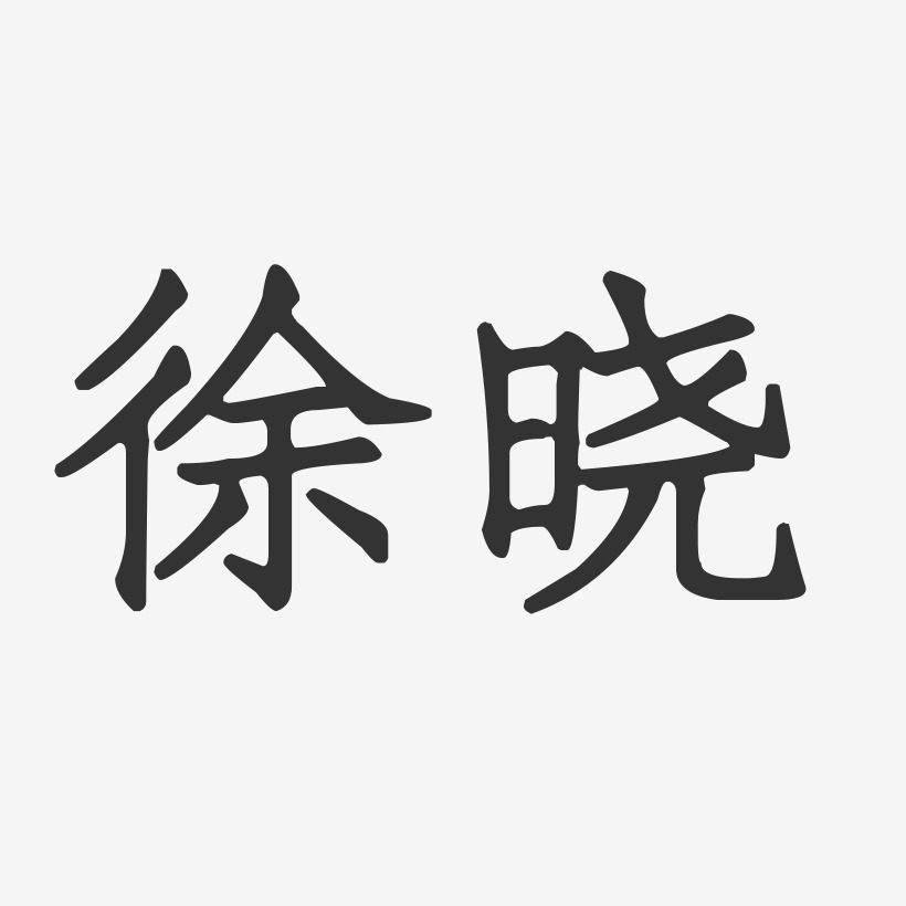 徐晓-正文宋楷字体艺术签名