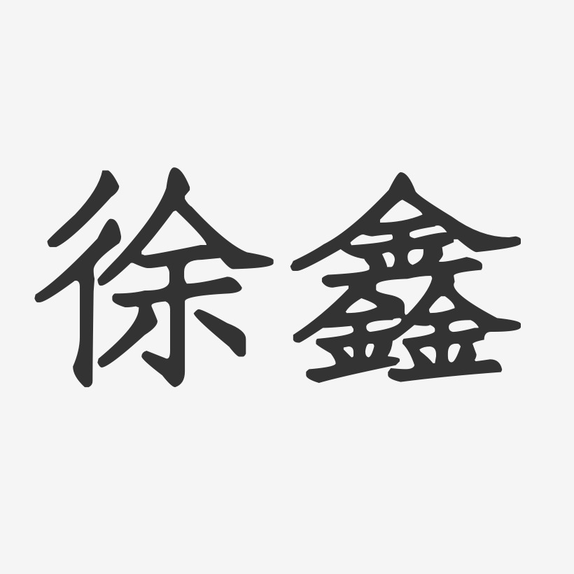 徐鑫-正文宋楷字体个性签名