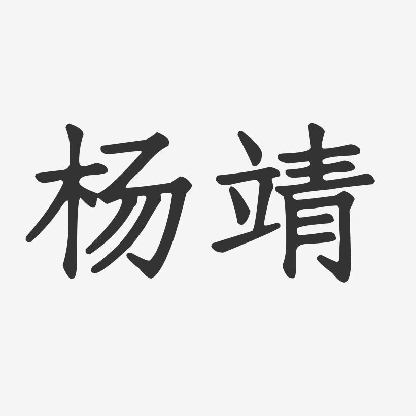 杨靖艺术字